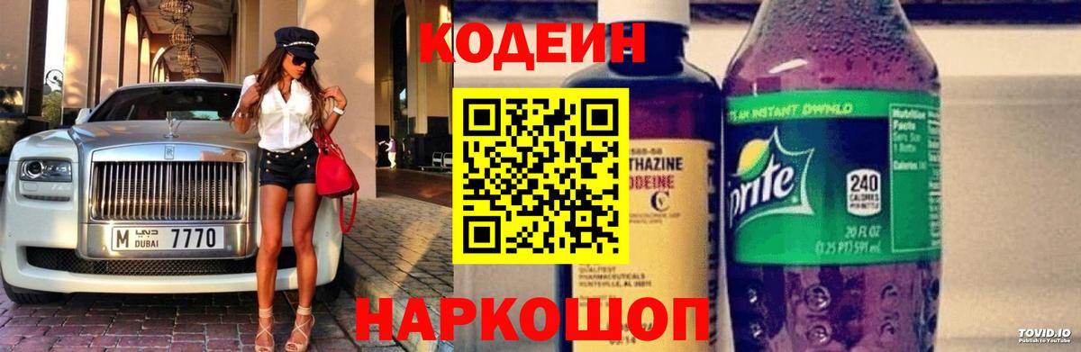 Codein Purple Drank  Вход с VPN  Вольск  Codein напиток Lean (лин) 