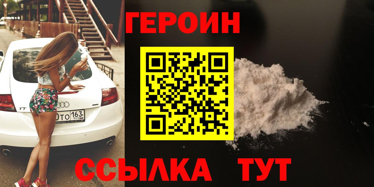 Героин VHQ  Вход с VPN  Вольск 